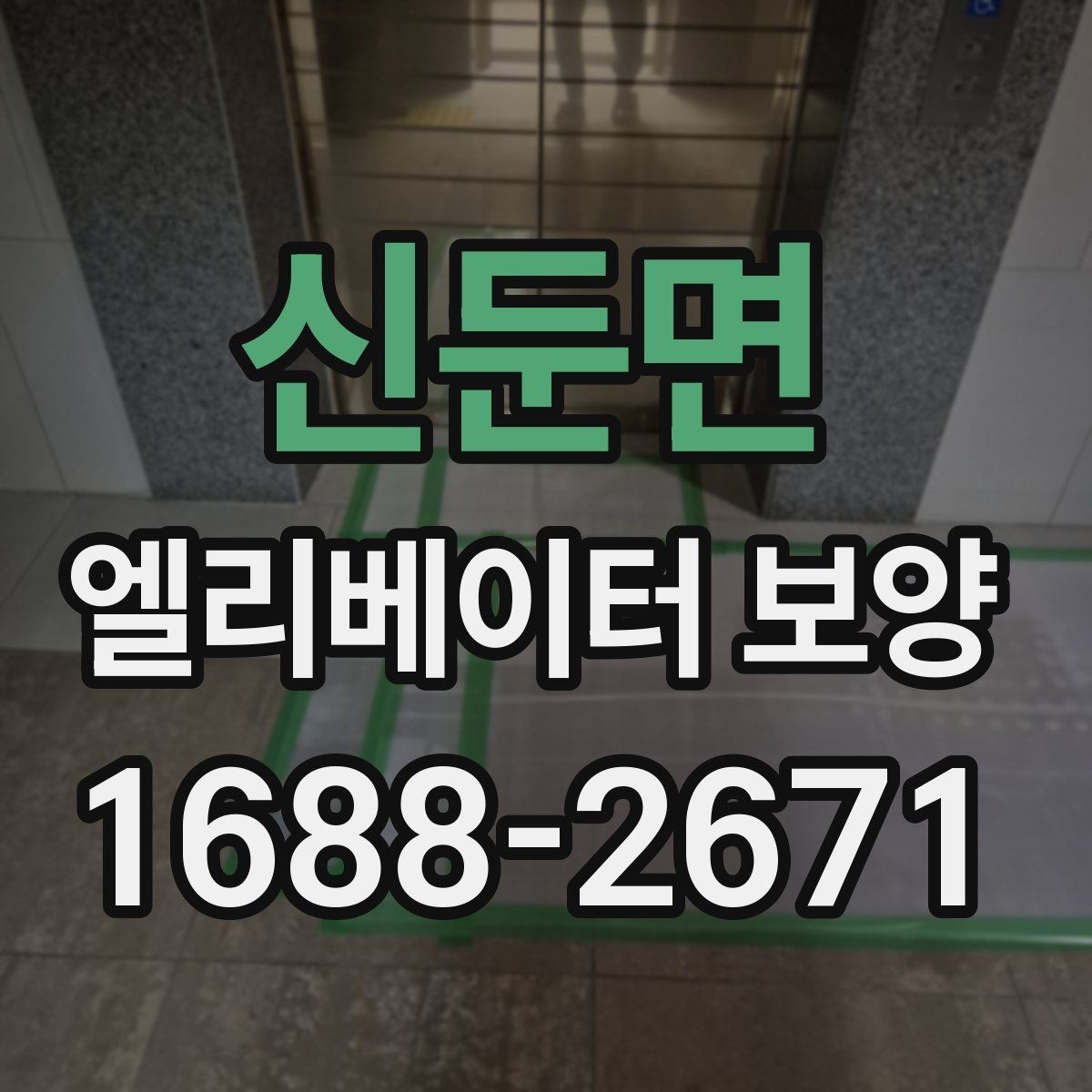 신둔면 엘리베이터 보양 현장별 위험 요소와 대응 방법