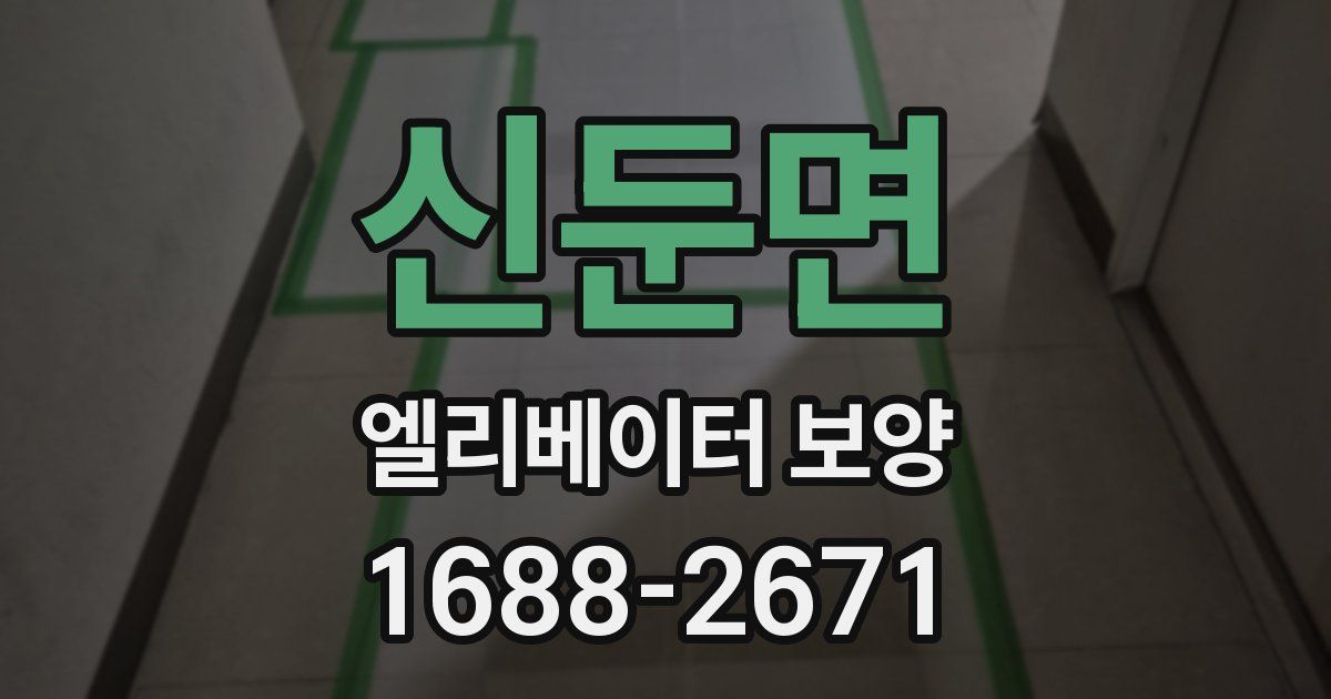 신둔면 엘리베이터 보양