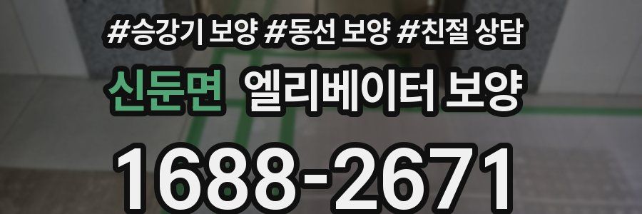 신둔면 엘리베이터 보양