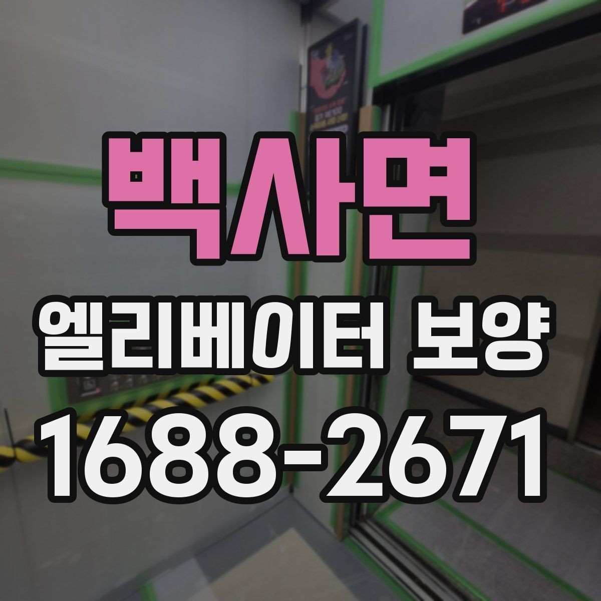백사면 엘리베이터 보양 공용자산 손상을 줄이는 관리 포인트