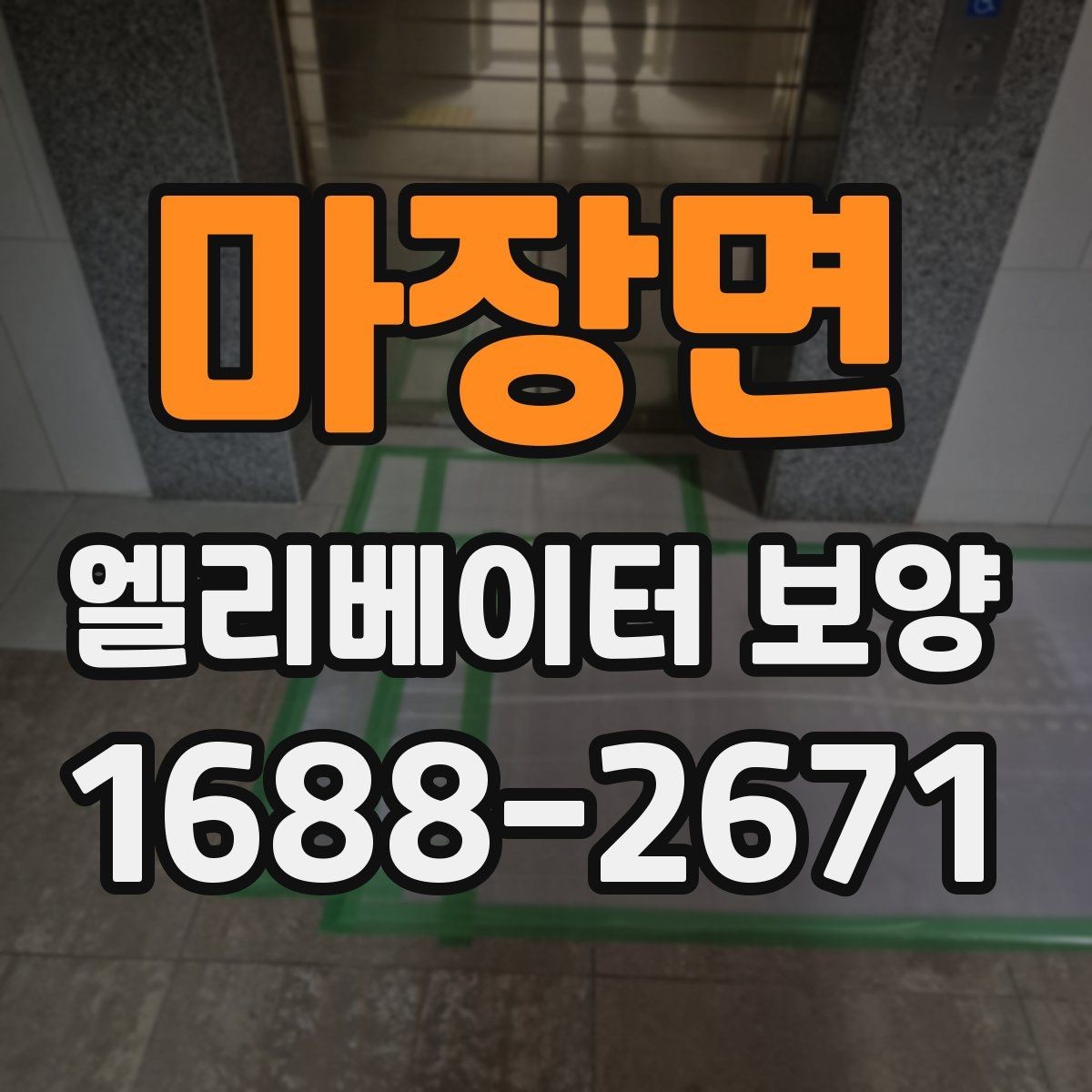 마장면 엘리베이터 보양 현장 진행 전 꼭 확인할 점