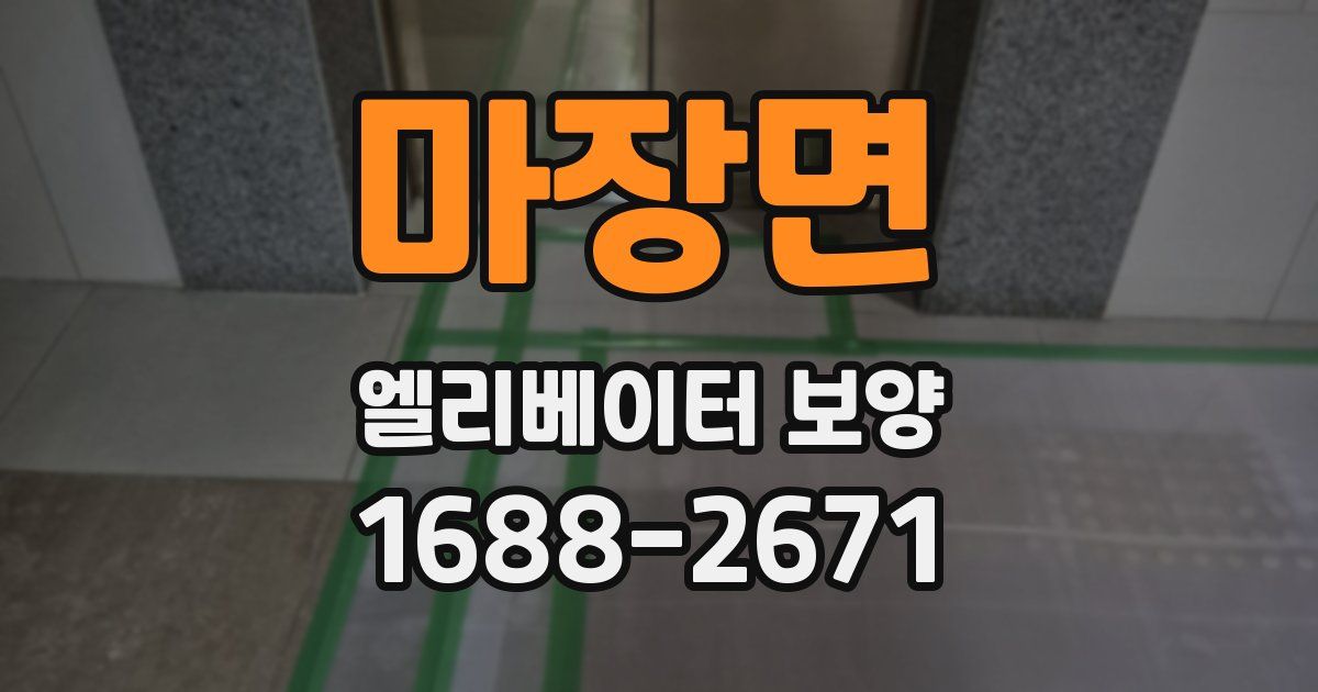 마장면 엘리베이터 보양