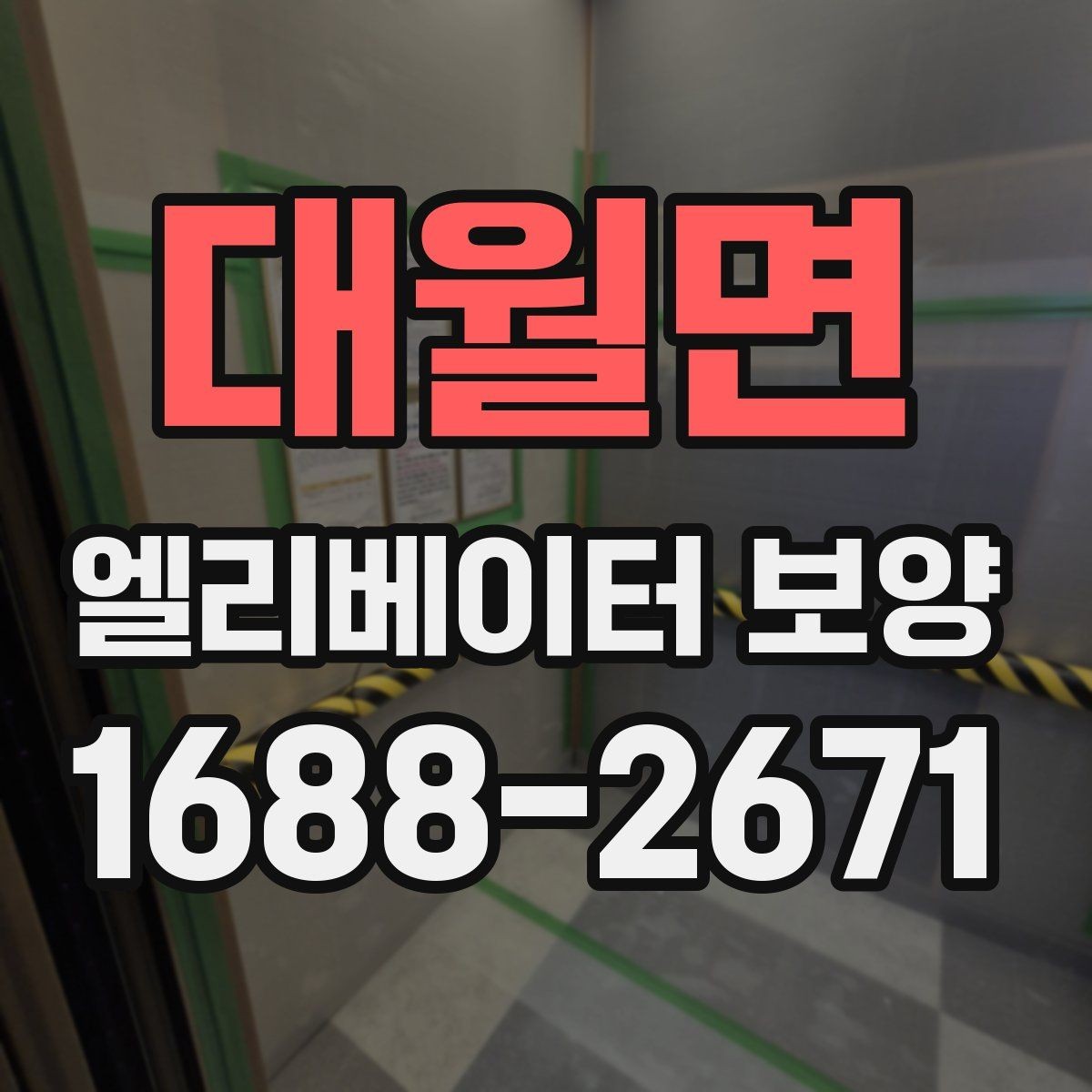대월면 엘리베이터 보양 공사에서 자주 놓치는 부분