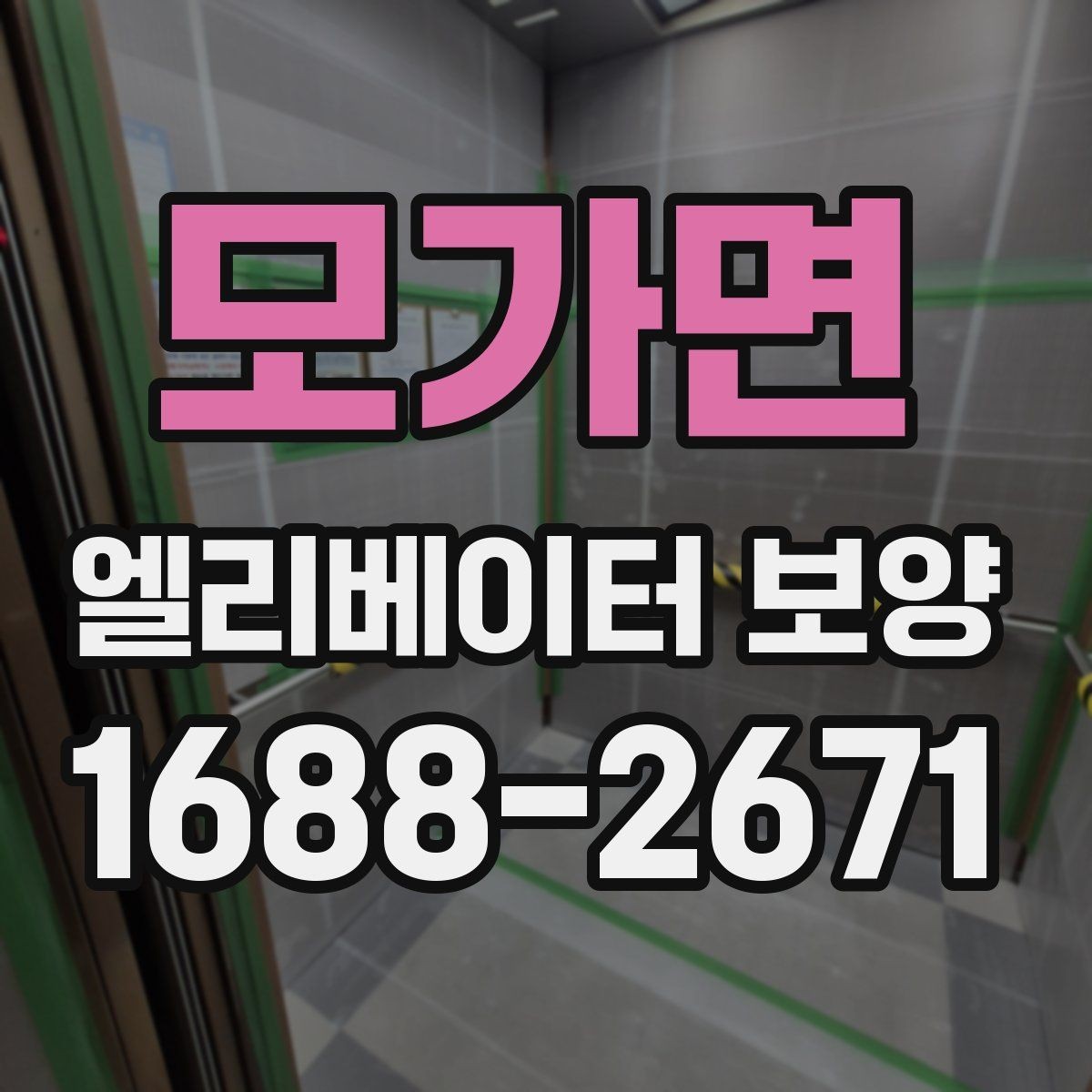 모가면 엘리베이터 보양 현장 안전수칙을 쉽게 정리하면