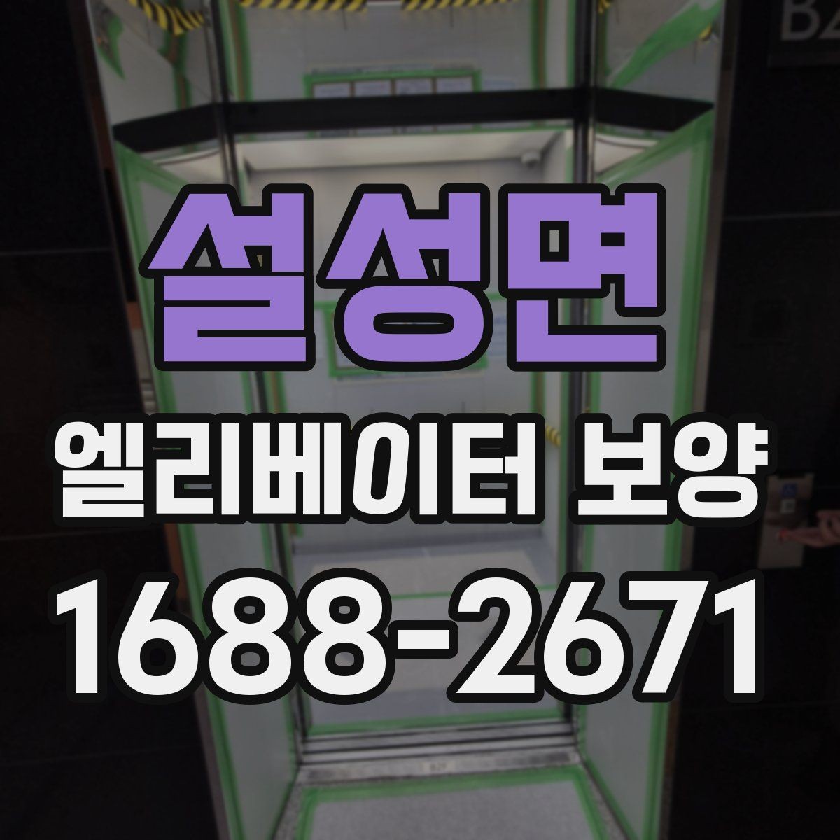 설성면 엘리베이터 보양 자주 묻는 질문과 답변