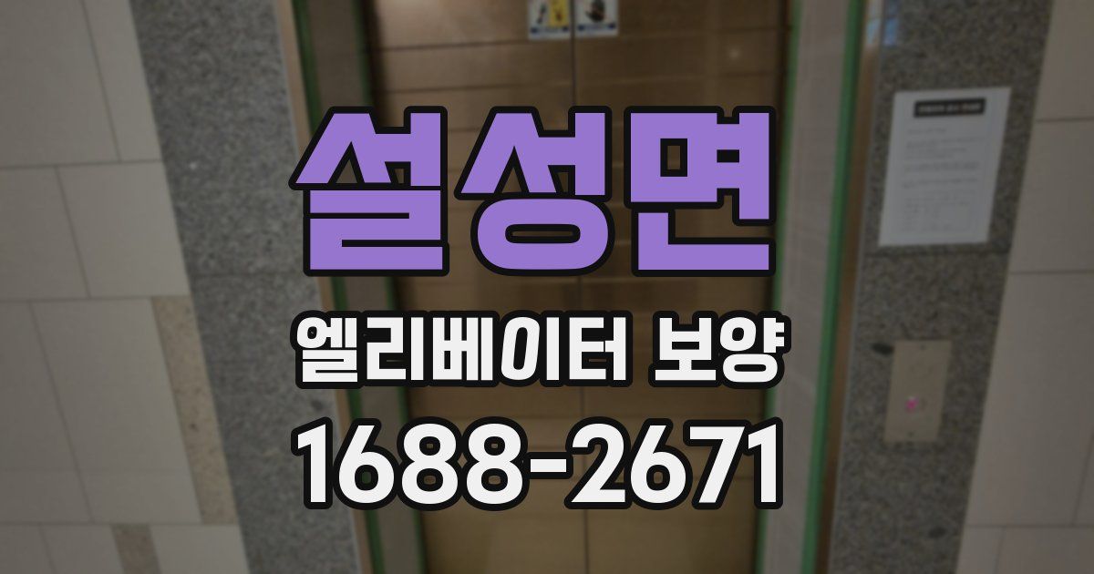 설성면 엘리베이터 보양