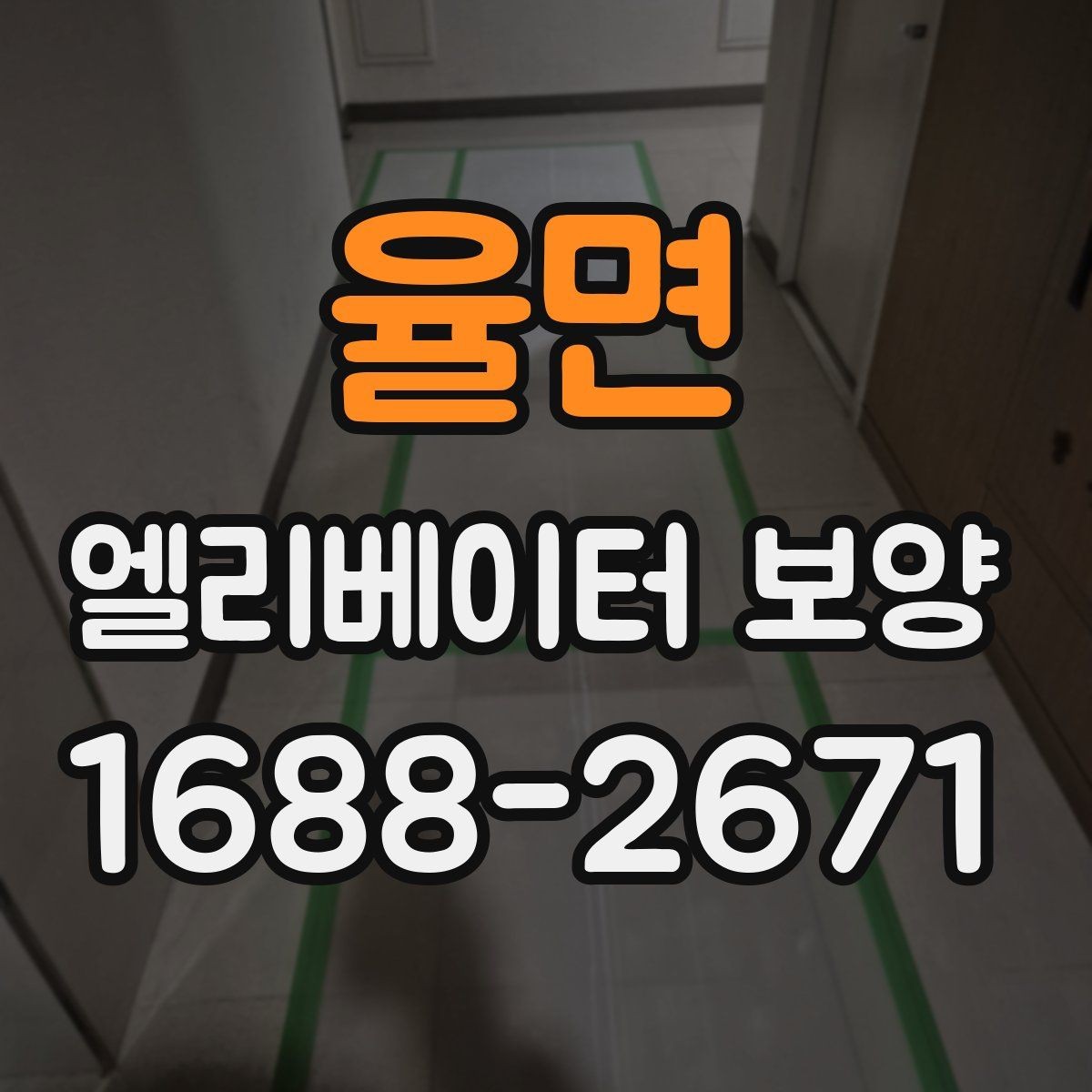 율면 엘리베이터 보양 현장 안전수칙을 쉽게 정리