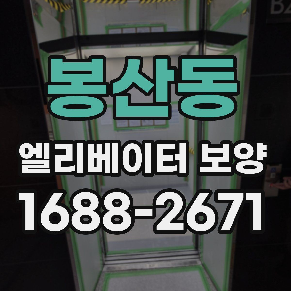 봉산동 엘리베이터 보양 품질 차이를 만드는 작업 습관