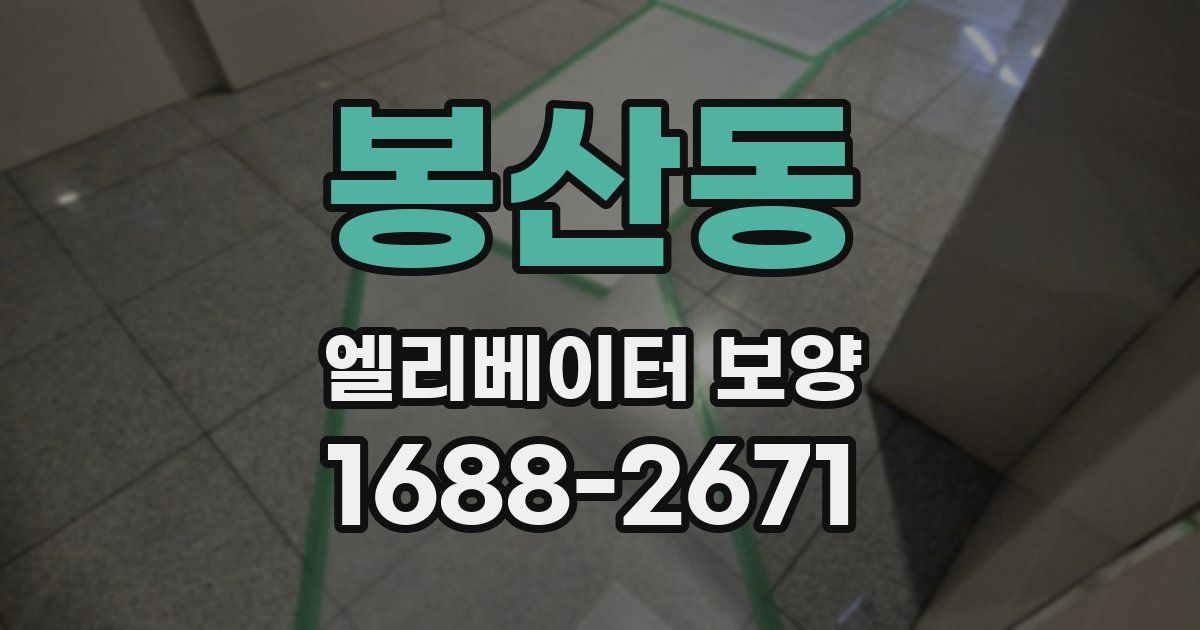 봉산동 엘리베이터 보양