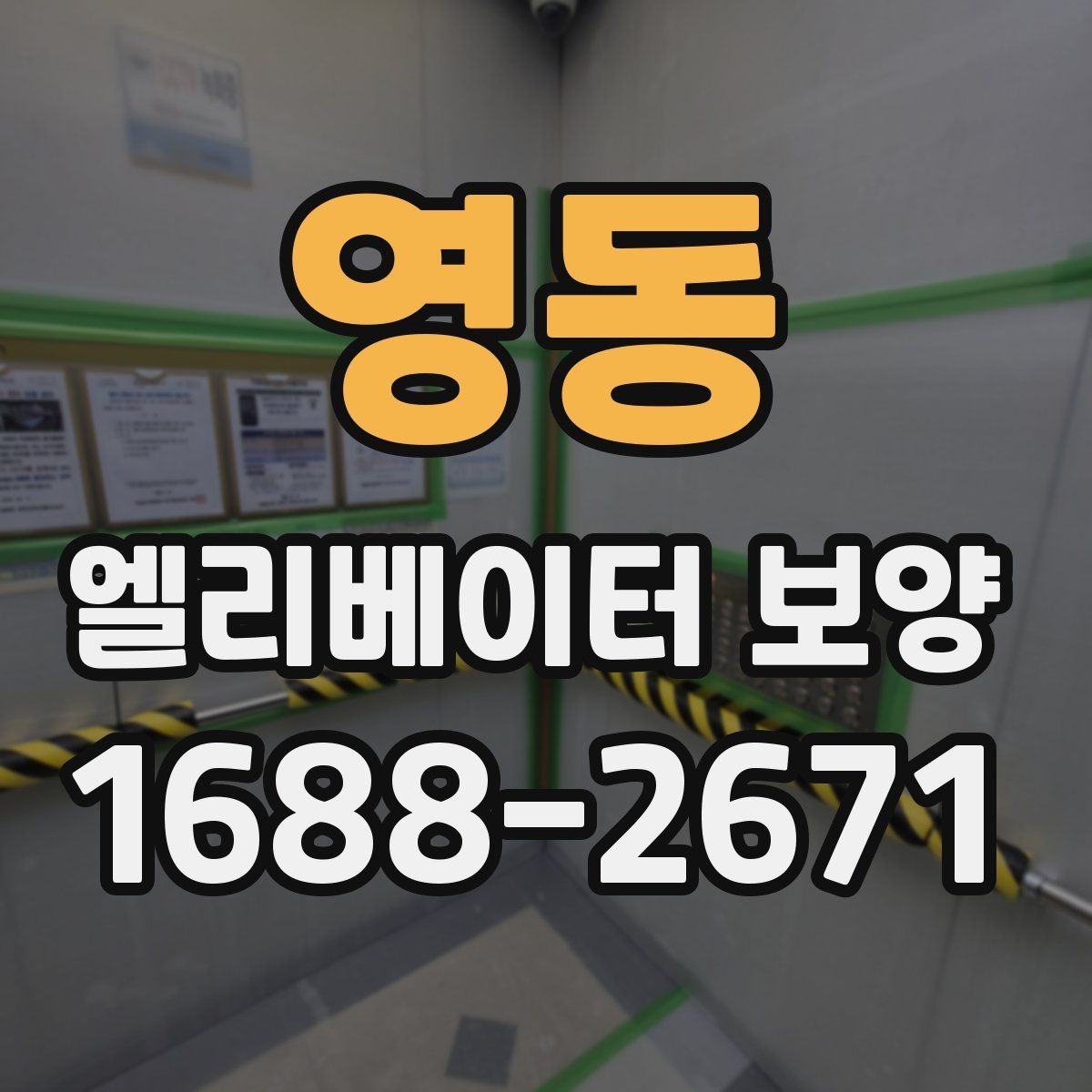 영동 엘리베이터 보양 현장 대응력을 높이는 운영 방법