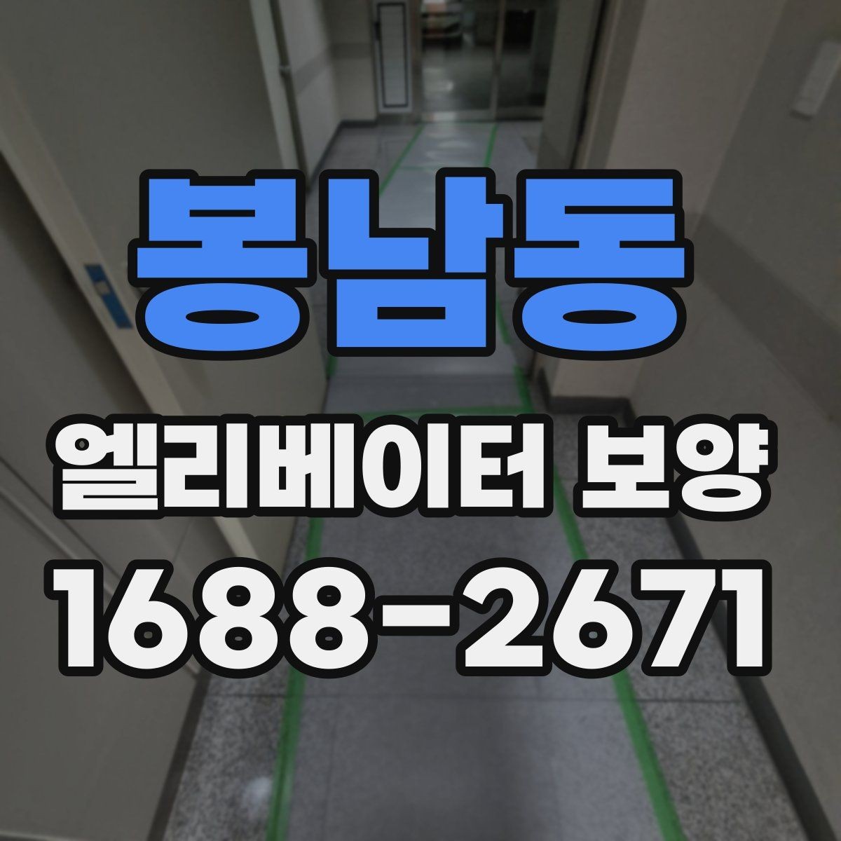 봉남동 엘리베이터 보양 후 민원 발생을 줄이는 사전 안내