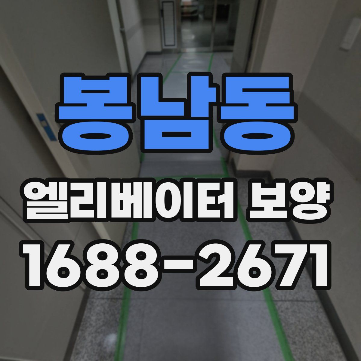 봉남동 엘리베이터 보양