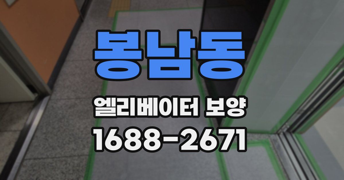봉남동 엘리베이터 보양