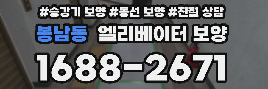 봉남동 엘리베이터 보양