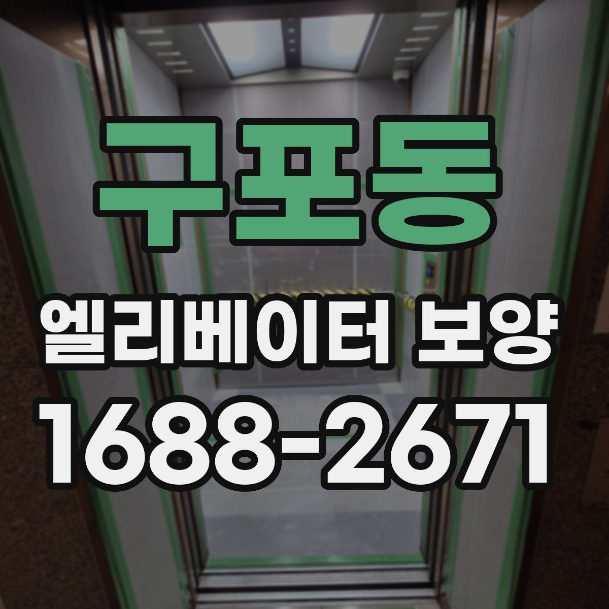 구포동 엘리베이터 보양 비용이 달라지는 이유