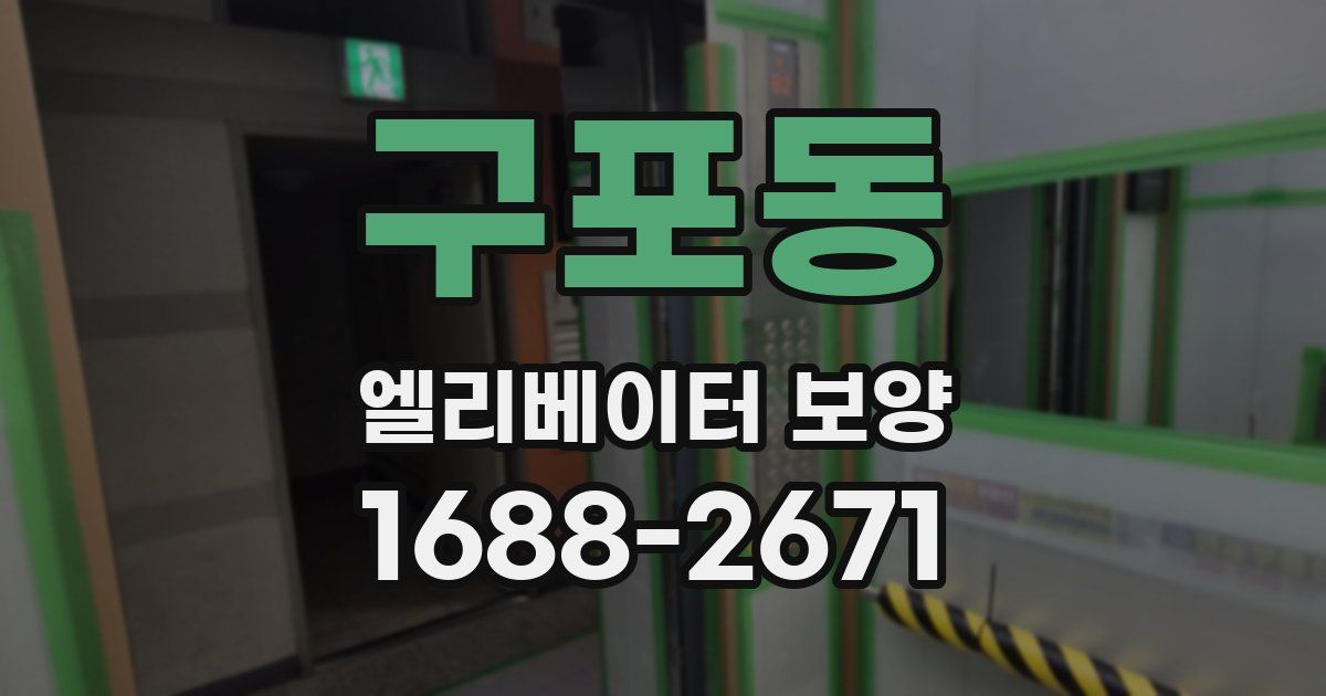 구포동 엘리베이터 보양