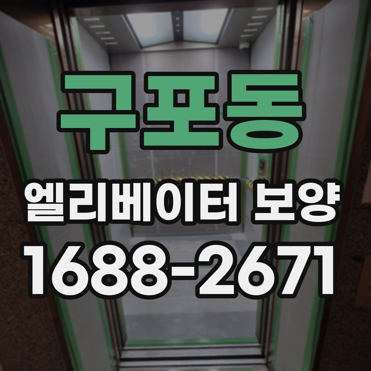 구포동 엘리베이터 보양