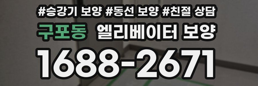 구포동 엘리베이터 보양