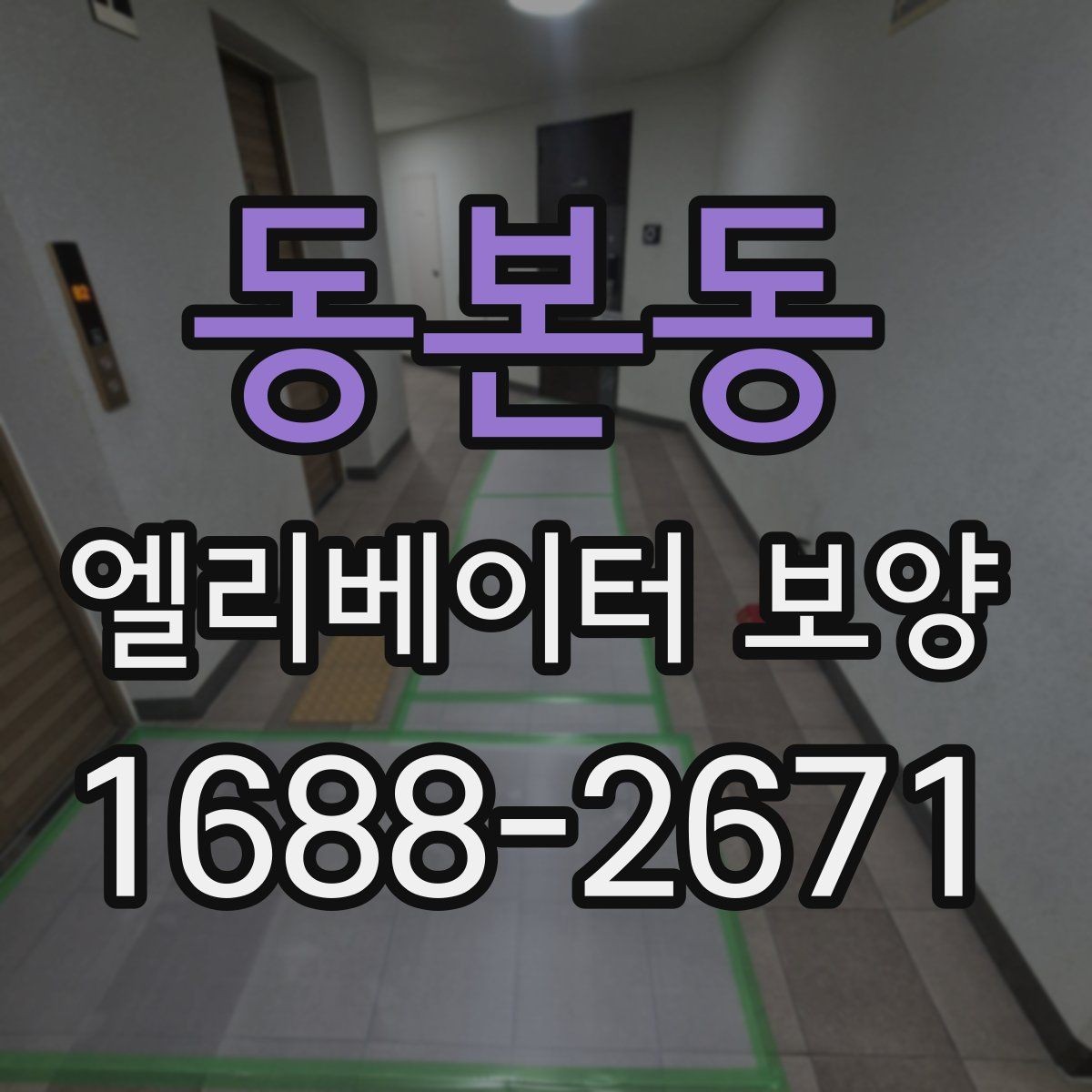 동본동 엘리베이터 보양 자주 쓰는 재료와 특징