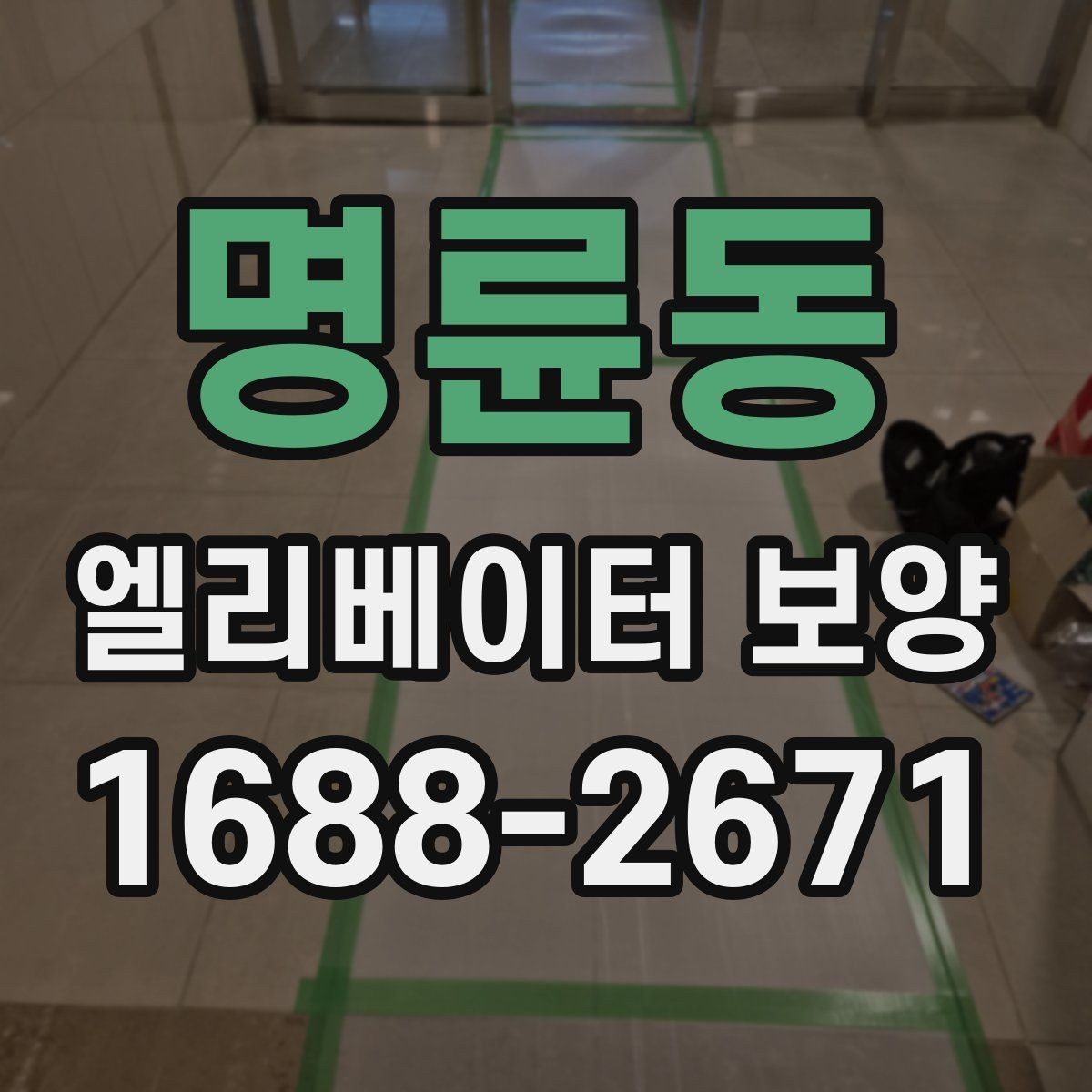 명륜동 엘리베이터 보양 공사 일정이 겹칠 때 조정하는 법