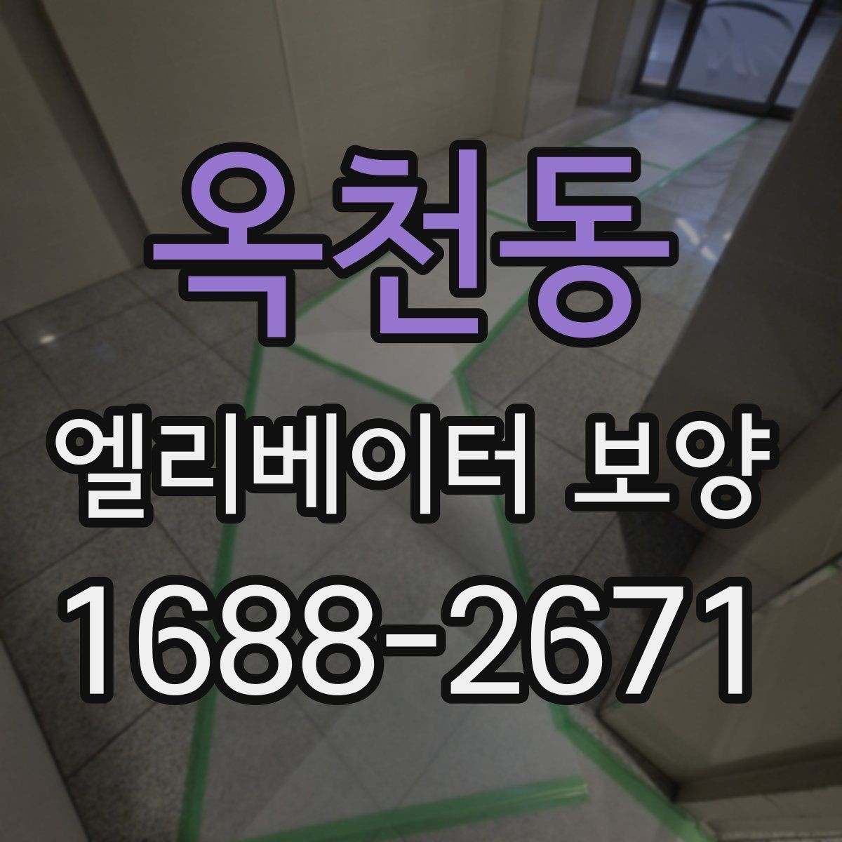 옥천동 엘리베이터 보양 후 청소와 마무리까지의 흐름