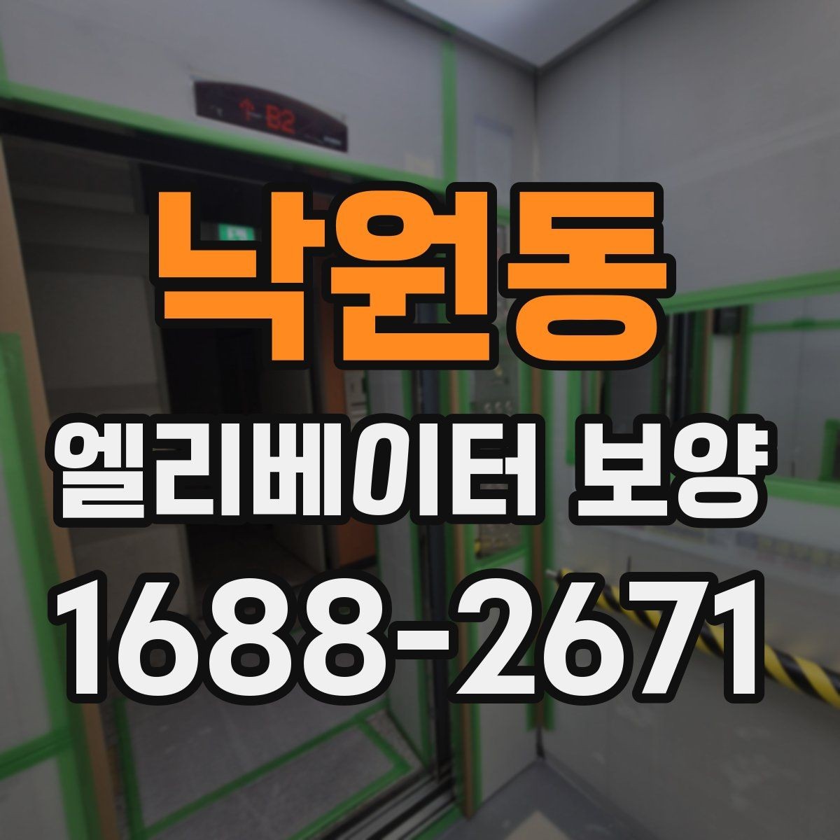 낙원동 엘리베이터 보양 업체 비교 시 놓치기 쉬운 부분