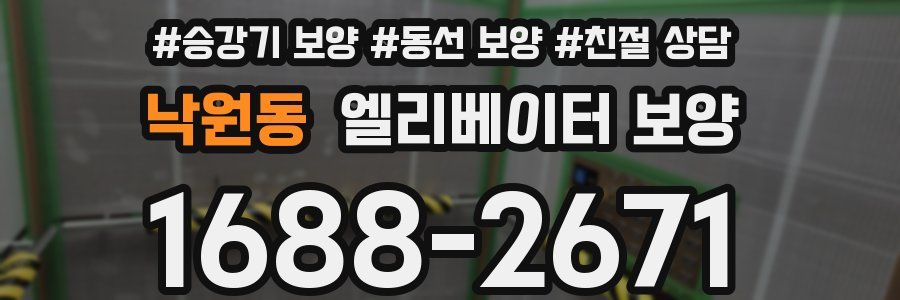 낙원동 엘리베이터 보양