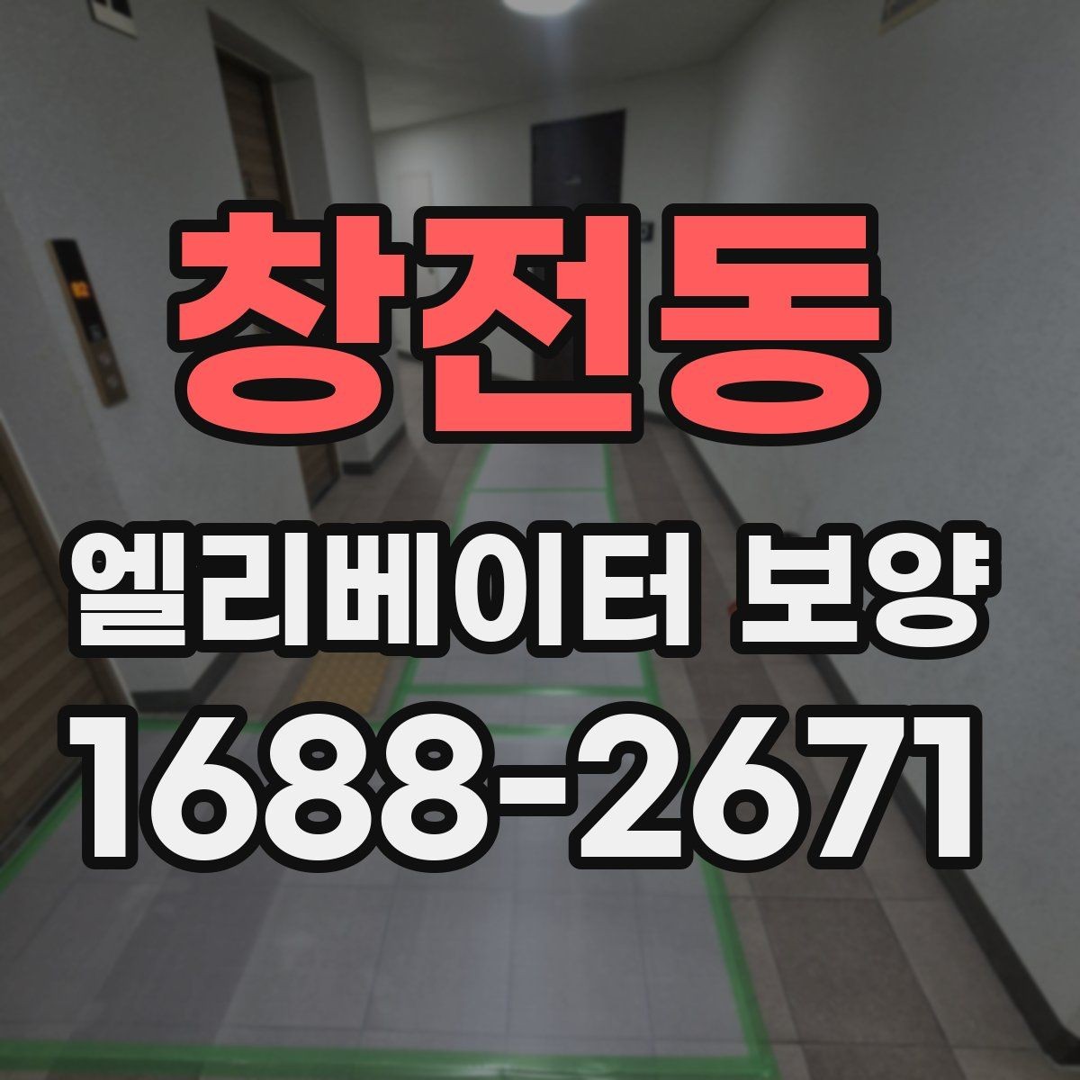 창전동 엘리베이터 보양 현장 대응이 빠른 업체를 고르는 기준