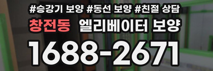 창전동 엘리베이터 보양