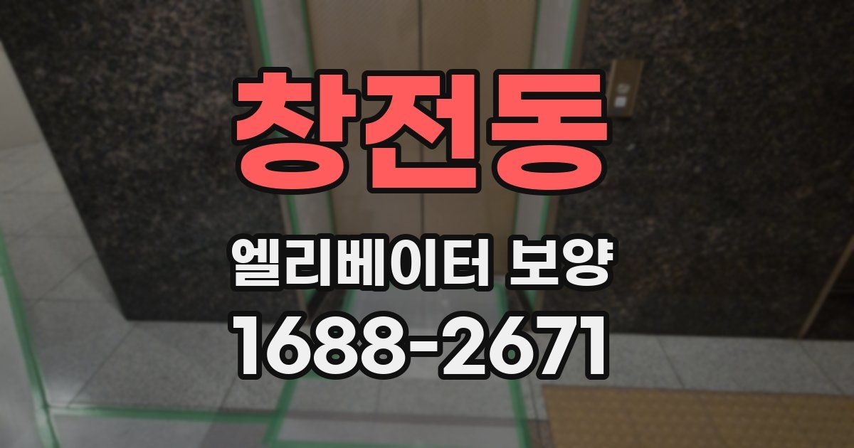 창전동 엘리베이터 보양