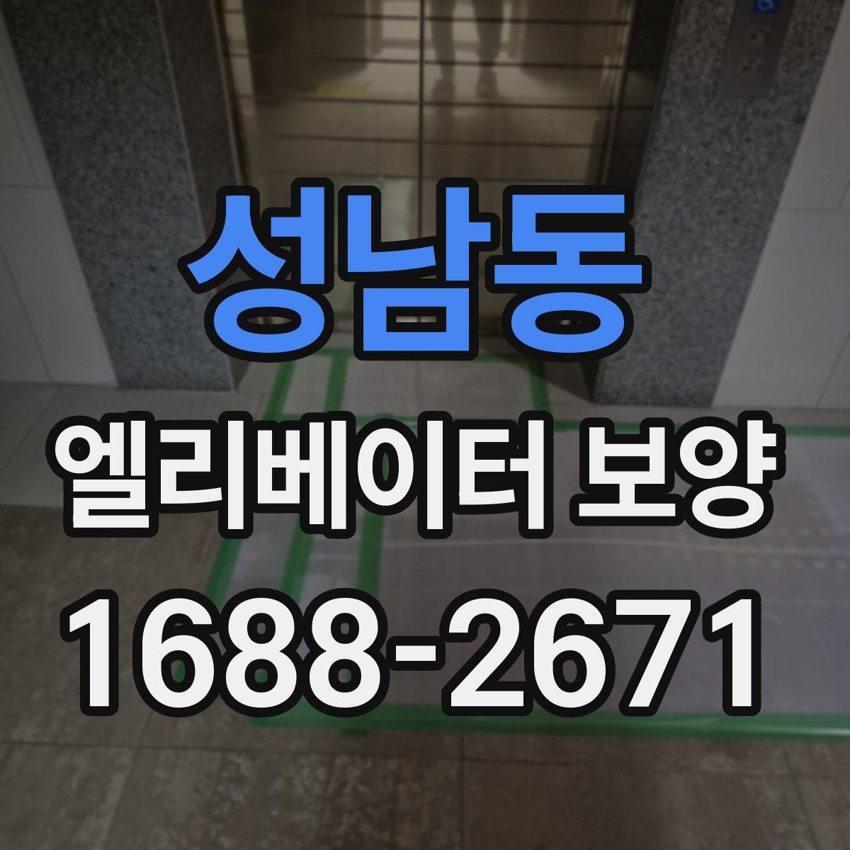 성남동 엘리베이터 보양 후 청소와 마무리까지의 흐름