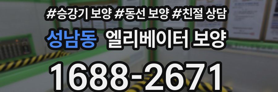 성남동 엘리베이터 보양