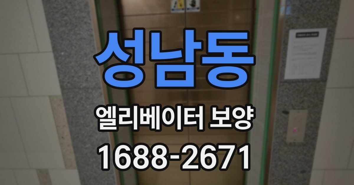 성남동 엘리베이터 보양