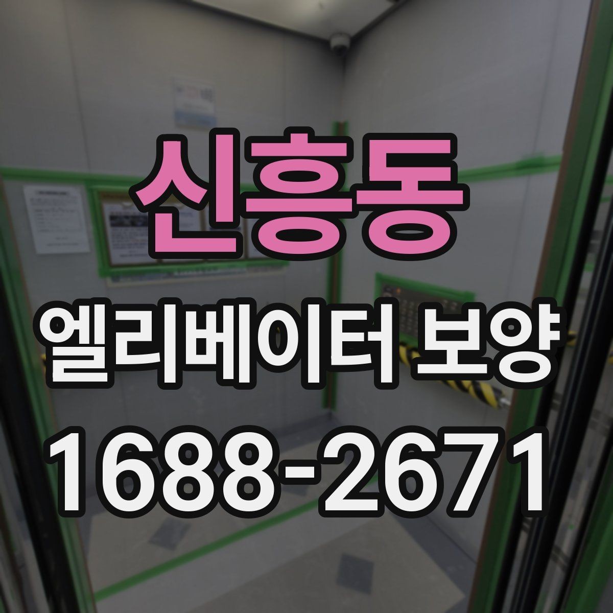 신흥동 엘리베이터 보양 자재 선택할 때 보는 점