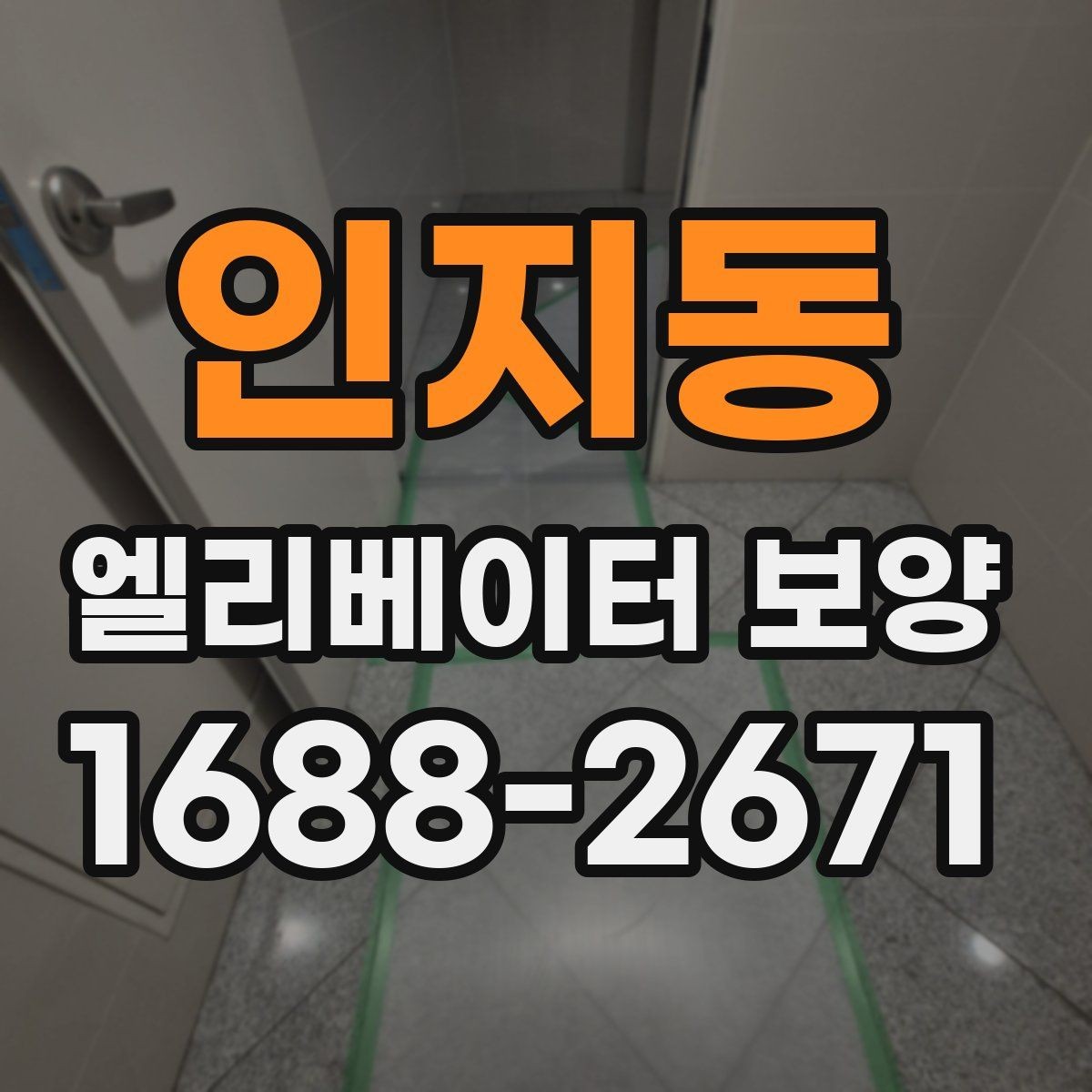 인지동 엘리베이터 보양 견적을 볼 때 체크할 항목