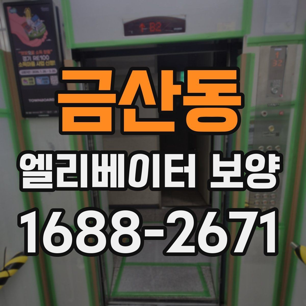 금산동 엘리베이터 보양 계획 세울 때 고려할 일정 요소