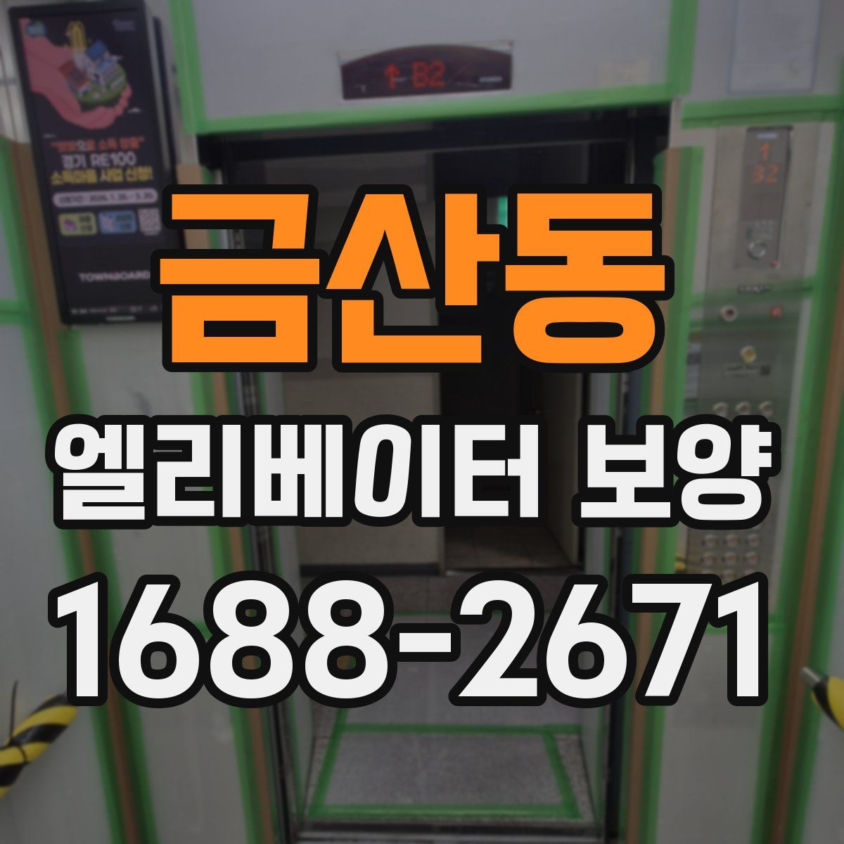 금산동 엘리베이터 보양