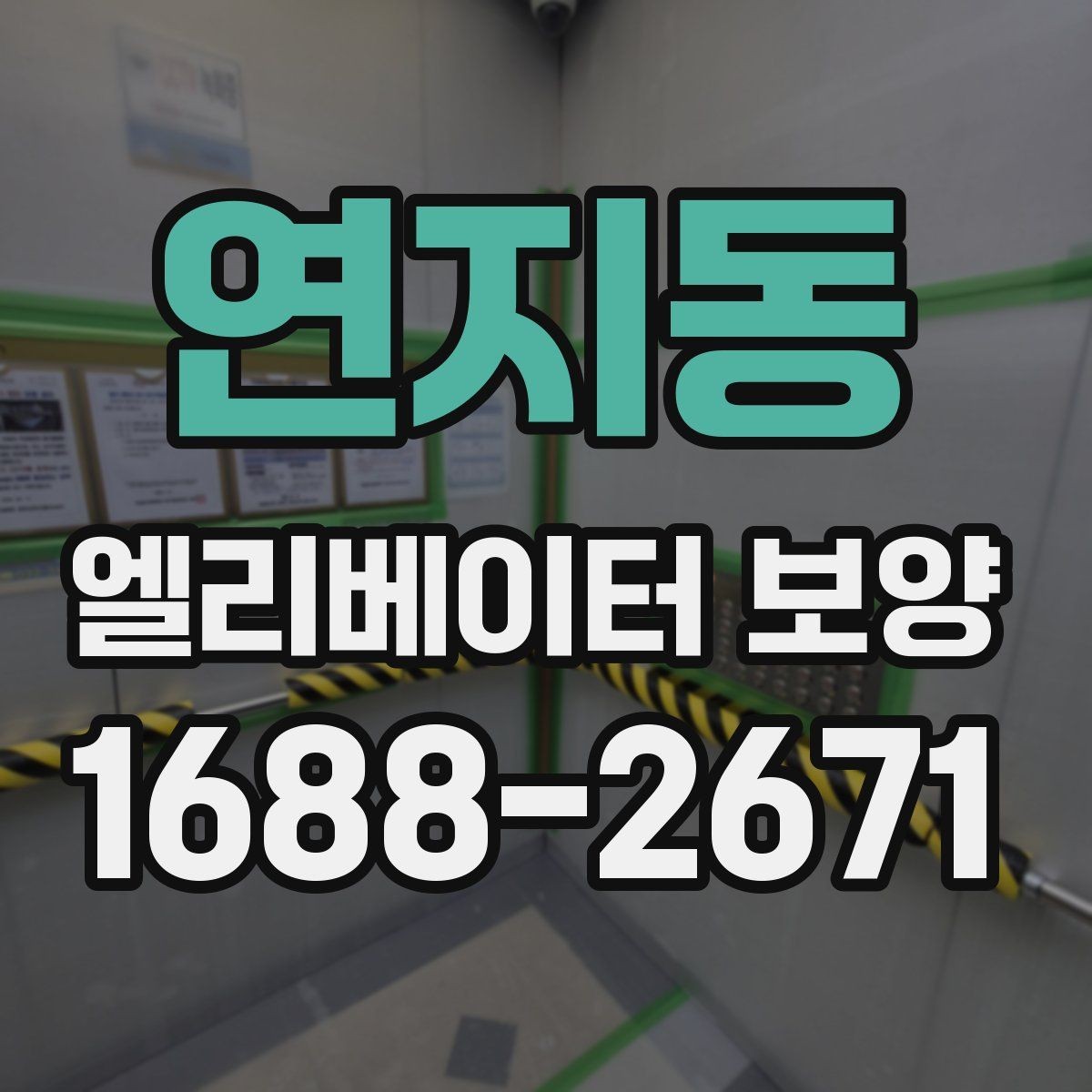 연지동 엘리베이터 보양 현장 대응이 빠른 업체를 고르는 기준