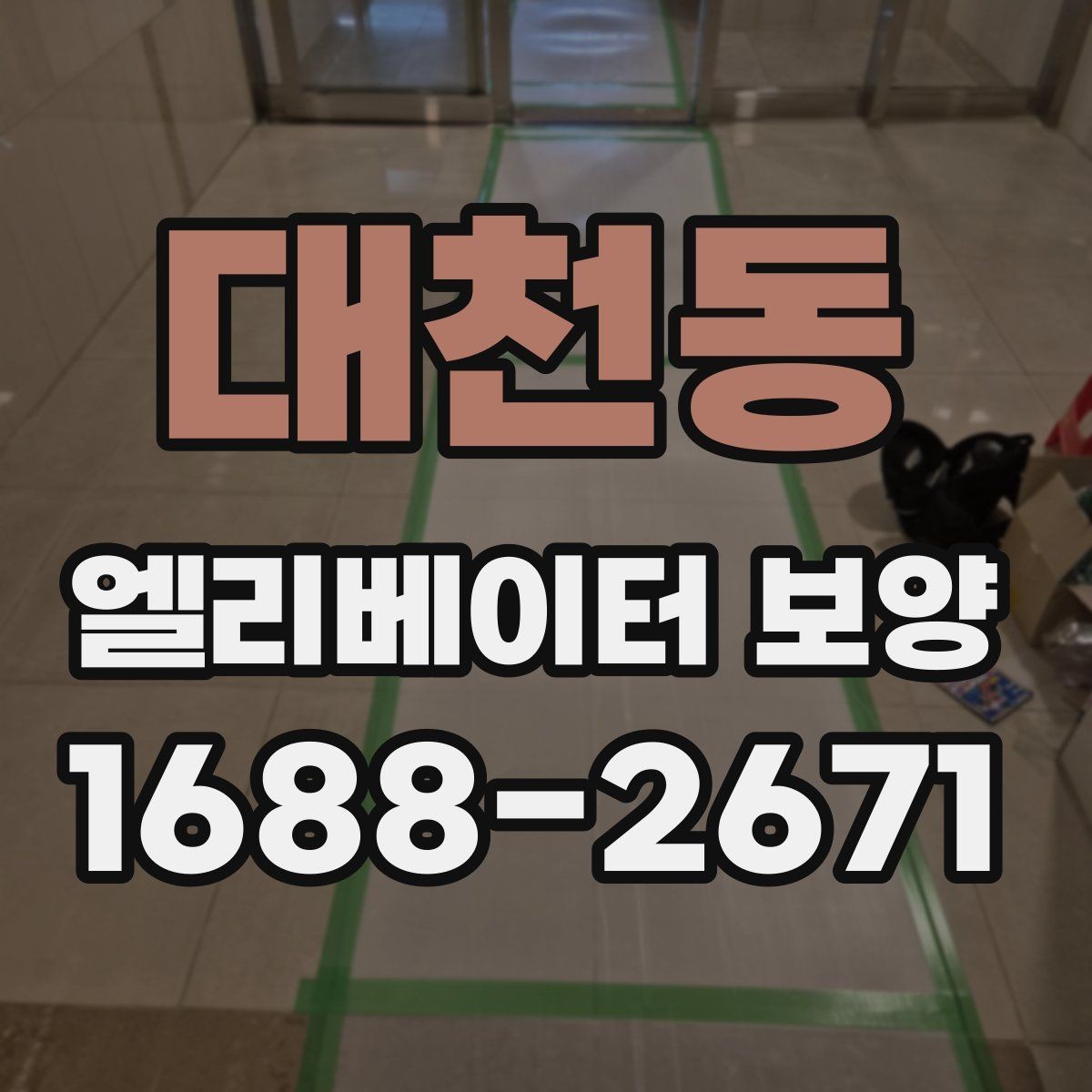 대천동 엘리베이터 보양 자재별 내구성과 활용성 살펴보기