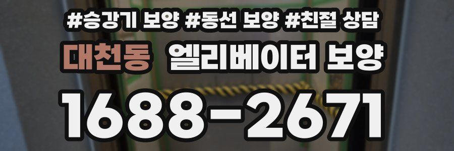 대천동 엘리베이터 보양