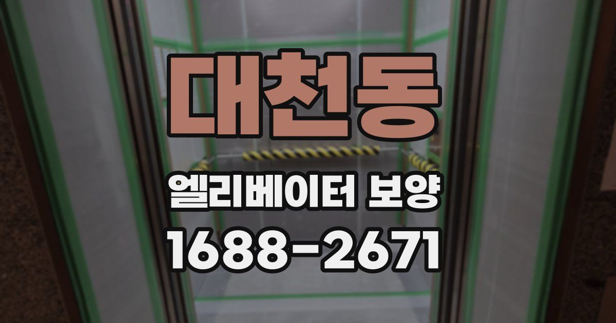 대천동 엘리베이터 보양