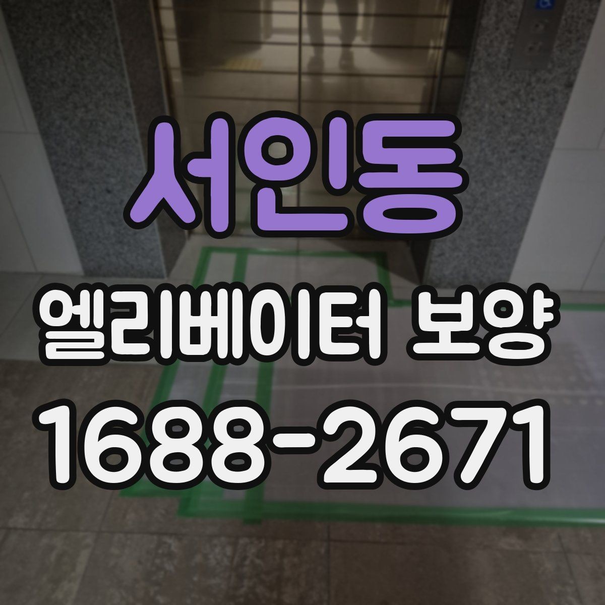 서인동 엘리베이터 보양 재료별 장단점 간단 비교
