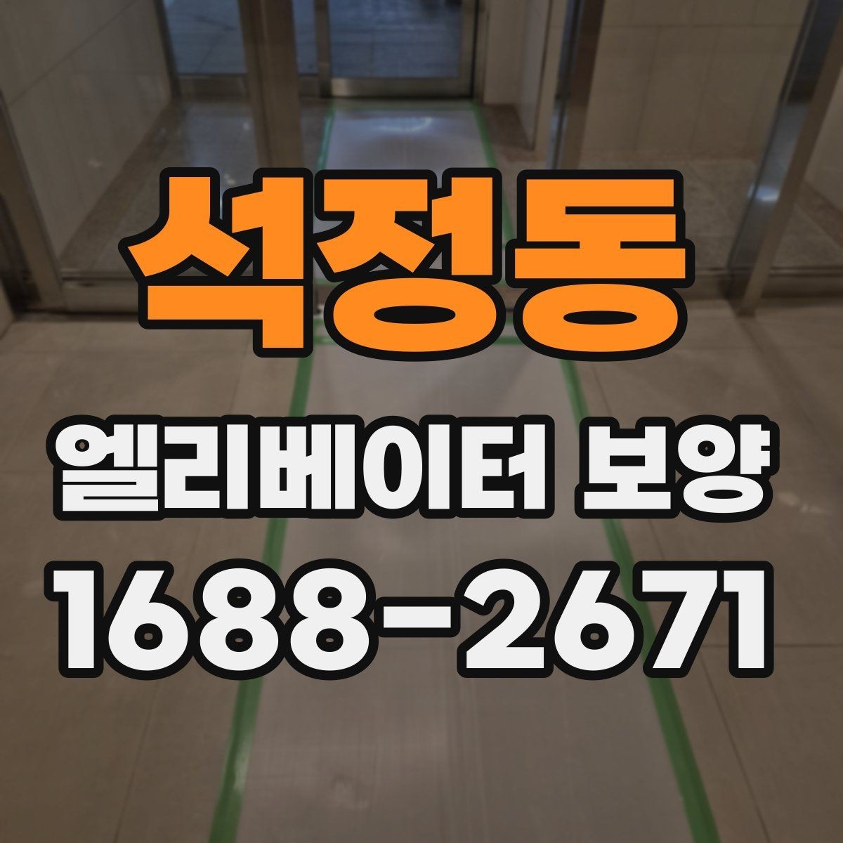 석정동 엘리베이터 보양 진행 방식은 현장 규모에 따라 어떻게 달라질까