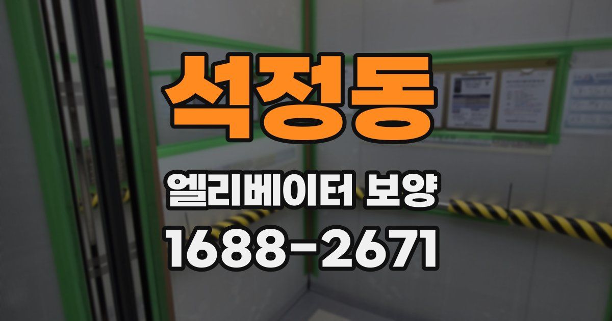 석정동 엘리베이터 보양