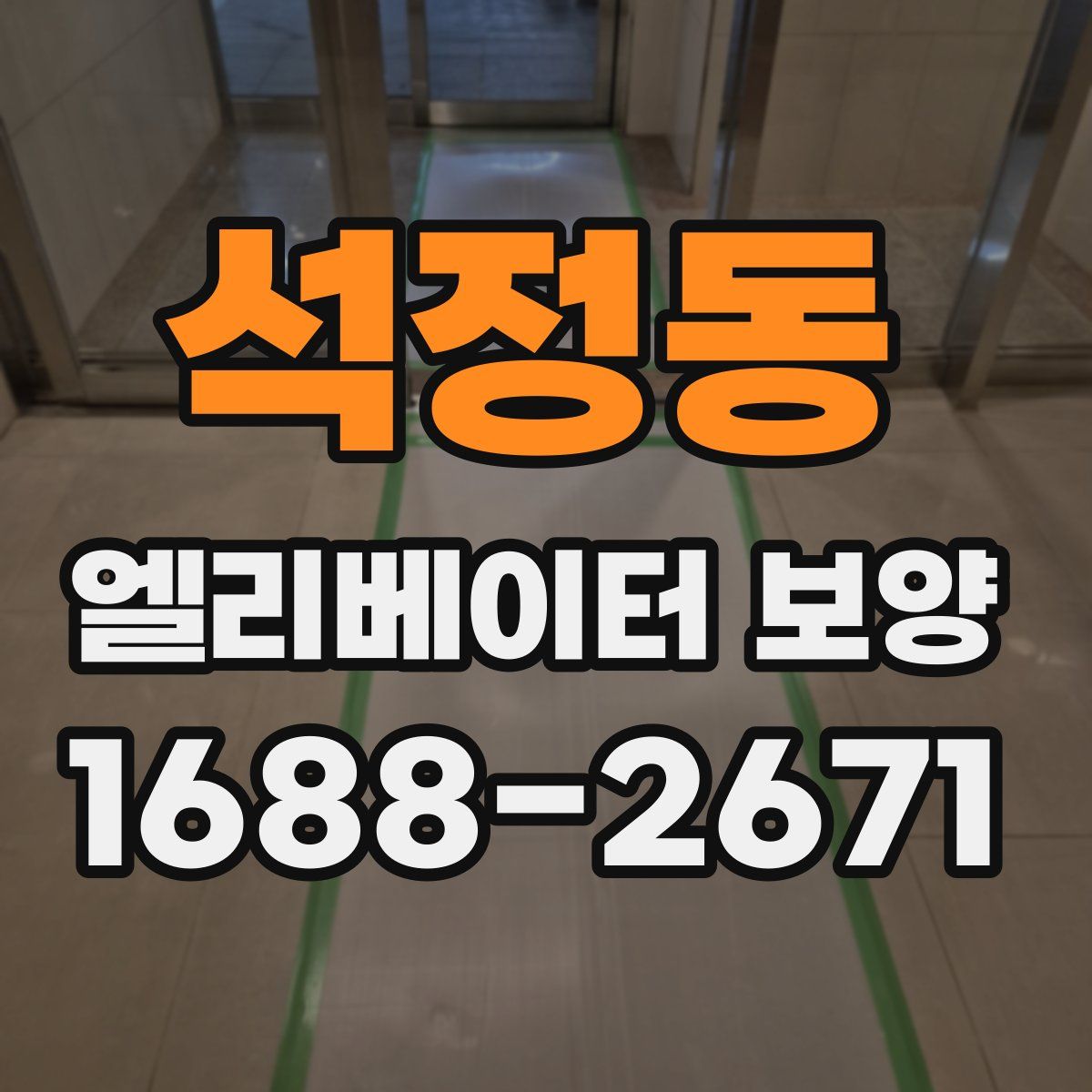 석정동 엘리베이터 보양