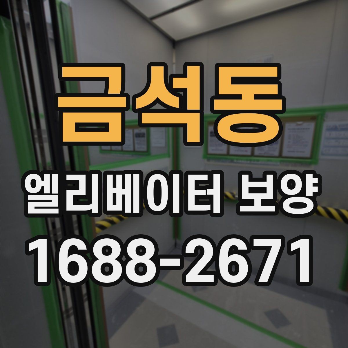 금석동 엘리베이터 보양 설치 전 주의할 부분