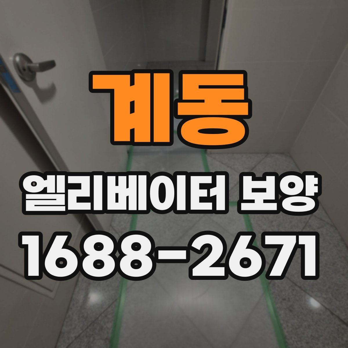 계동 엘리베이터 보양 안전하게 진행하는 방법