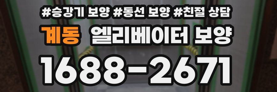 계동 엘리베이터 보양