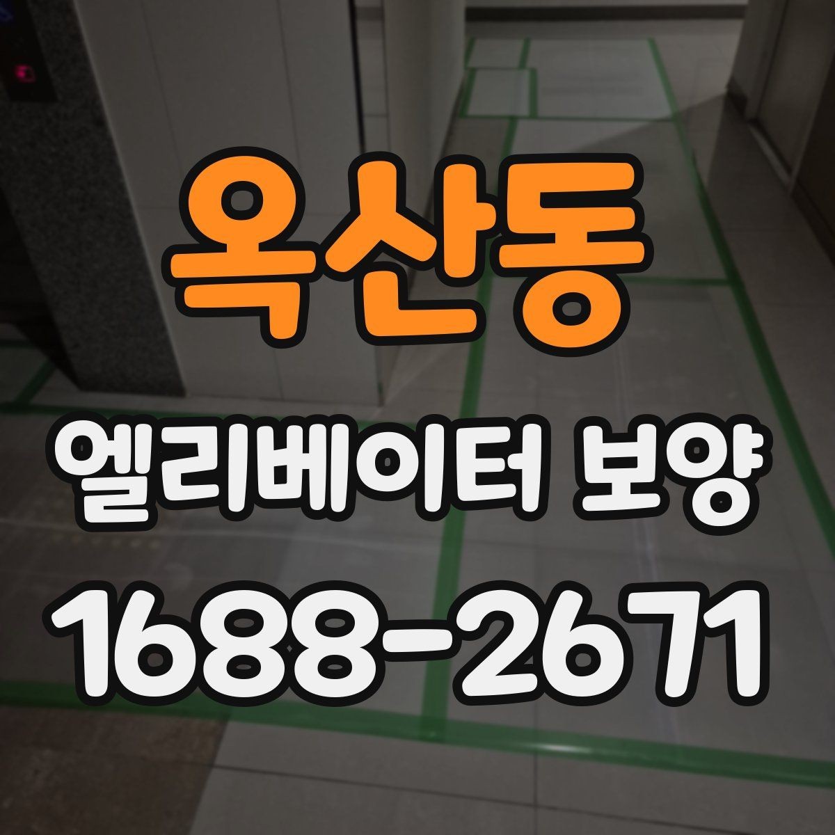 옥산동 엘리베이터 보양 계획을 세울 때의 기준