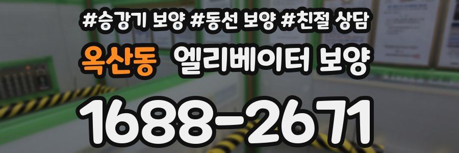 옥산동 엘리베이터 보양